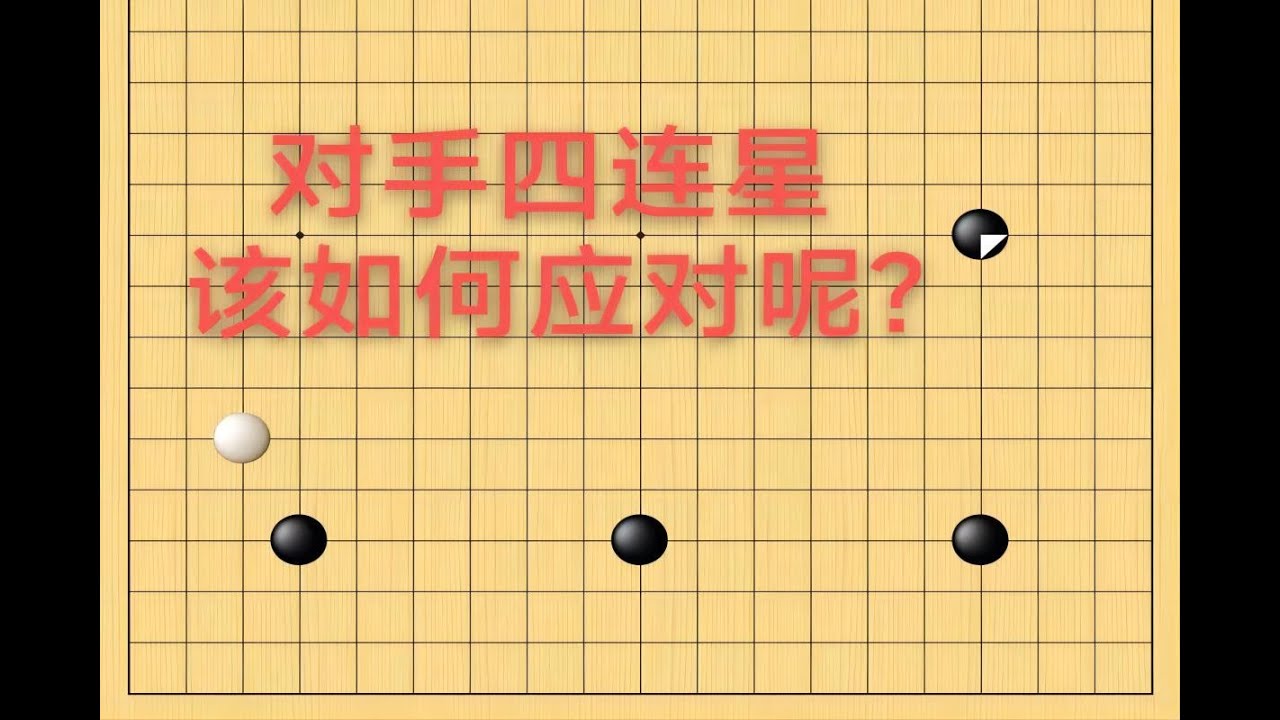 野狐7段，对手竟然使用四连星，我们该怎么办呢？