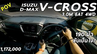 ลองขับ 2022 ISUZU D-MAX V-CROSS ตัวท็อป เกียร์ออโต้ เครื่อง 3.0 ขับเป็นยังไง น่าใช้มั้ย ? | POV172