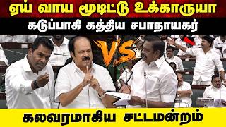 ஏய் வாய மூடிட்டு உக்காருயா😮 | கடுப்பாகி கத்திய சபாநாயகர் | கலவரமாகிய சட்டமன்றம் | Aruvi