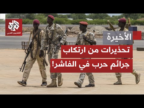 سيطرة الدعم السريع على مدينة الفاشر هل هي مقدمة لتقسيم السودان