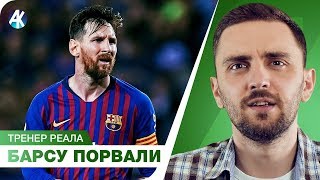 Как порвали БАРСЕЛОНУ! Солари - тренер для Реала?