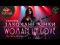 ЗАКОХАНІ ЖІНКИ УКРАЇНА WOMEN IN LOVE UKRAINA VOL 8 TRACK 12