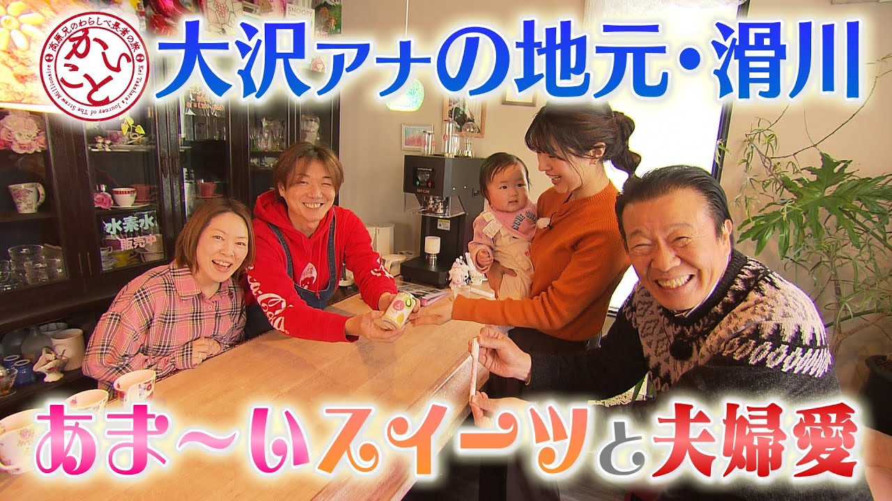 【かいこと・滑川編】あま～いスイーツと夫婦愛に癒されるカフェ