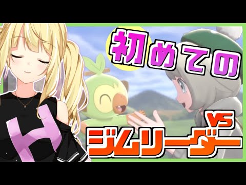【ポケモン盾】1個目のジムに挑戦！withサルノリ【皇祝きなこ】