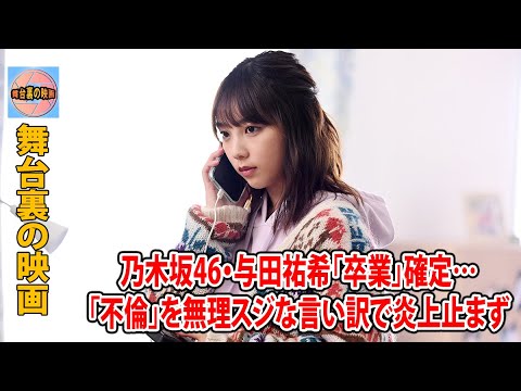 乃木坂46・与田祐希「卒業」確定…「不倫」を無理スジな言い訳で炎上止まず