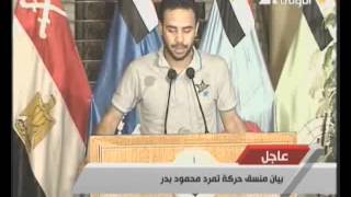 كلمه محمود بدر مؤسس حركة تمرد للشعب المصري 3-7-2013