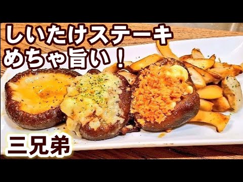 簡単過ぎてやばい【やみつきしいたけステーキ】椎茸めちゃうまい！デカい！三兄弟！副菜/おつまみ/おうちごはん/作り置きおかずお弁当にも
