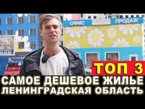 ТОП 3 САМОЕ ДЕШЕВОЕ ЖИЛЬЕ В ЛЕНИНГРАДСКОЙ ОБЛАСТИ