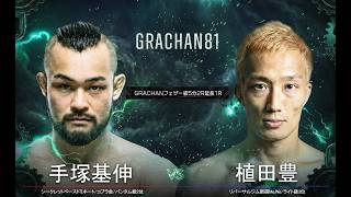 5 手塚 基伸Vs植田 豊