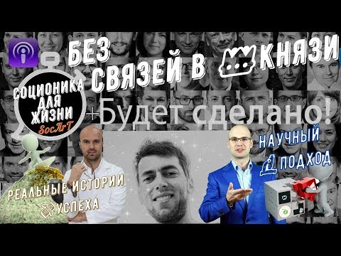 Без связей в князи. Как реализоваться без влиятельного окружения.