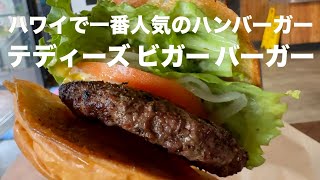 [Hawaii Trip] Hawaii's most popular burger shop! Teddy's Bigger Burgers♪