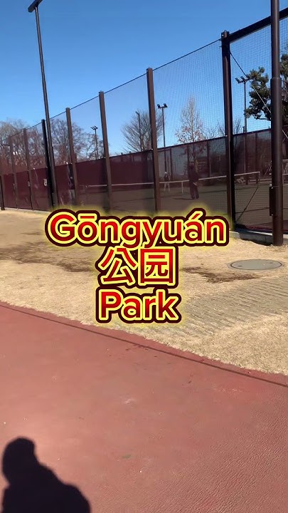 how-to-say-park-in-chinese-chineselanguage-learnchinese-speakchinese