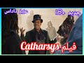   كاترسيس الفيلم المغربي الجديد 2025 عزيز داداس زعزوع