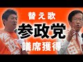 結党から2年で議席獲得!参政党の替え歌「RUN/長渕剛」
