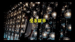 LUVIES - " 曼荼羅華 " (Official Music Video)