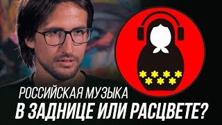 Что не так с российской музыкой? Рэп, Шнур, блогеры и смерть продюсеров