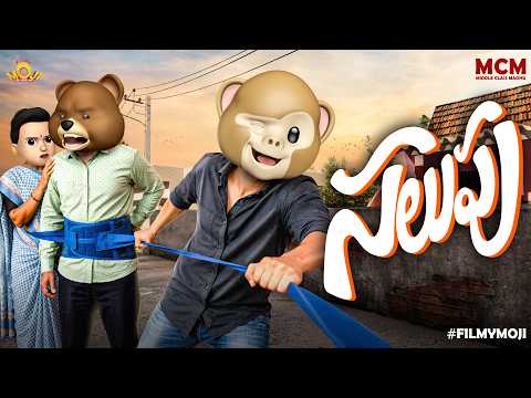 Filmymoji || Middle Class Madhu || Salupu || MCM - Family Funny Video