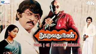 80's Mystery Thriller Film Nooravathu Naal | Vijayakanth, Mohan, Nalini, Sathyaraj |Super Good Films