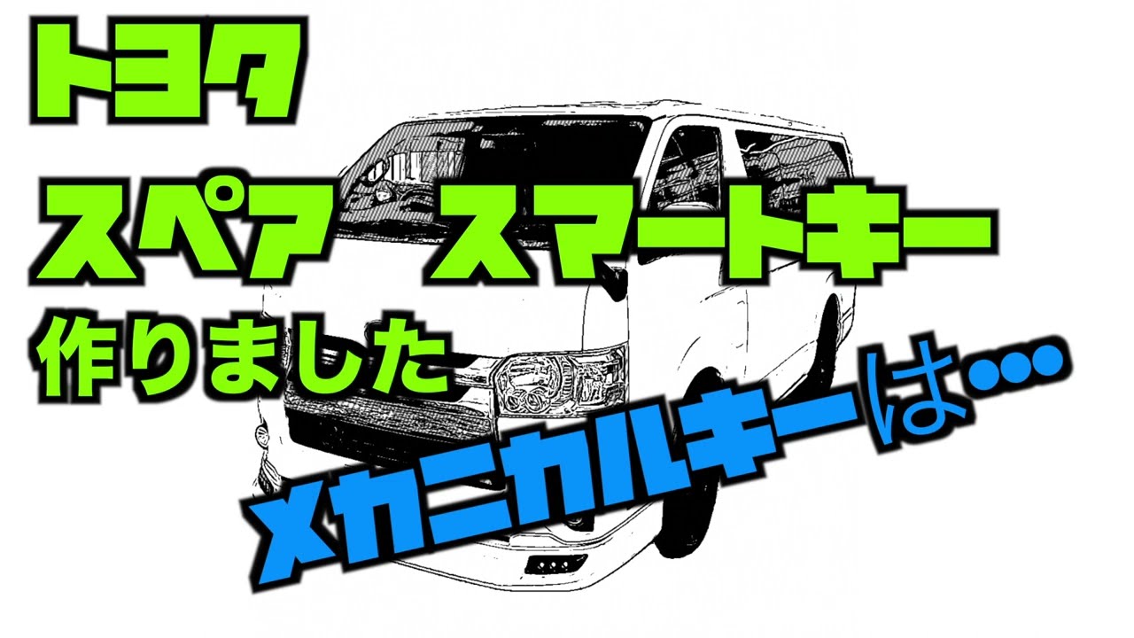 価格公開】【トヨタ純正 スマートキー（スペアキー）作りました