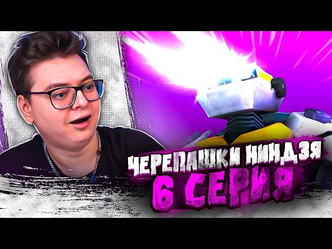 Видео: Черепашки-ниндзя 6 Серия  ( Teenage Mutant Ninja Turtles ) | Реакция