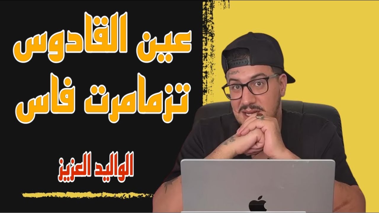 Weld L'Griya 09 تزمامرت فاس عين القادوس سجن ظلمات