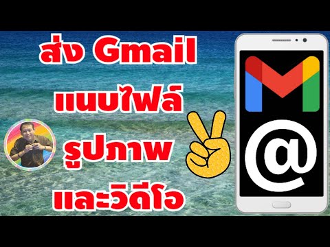 วิธีส่งอีเมล (Gmail) แนบไฟล์ รูปภาพ และวิดีโอ ด้วยมือถือ (เทคนิค)