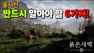 [붉은사막]붉은 사막 출시 전 꼭 알아야 할 6가지! 구매 전 체크 필수!