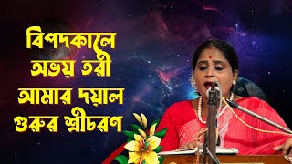 বিপদকালে অভয় তরী আমার দয়াল গুরুর শ্রীচরণ  By Uma Sarkar Song Bipod Kale Abhoy Tori | বাংলা কীর্তন screenshot 4