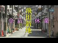 【新型コロナ対策】全店休業の飛田新地を訪ねる&雑感少々 Visited Tobita Shinchi,closed for all stores & wrote my impression