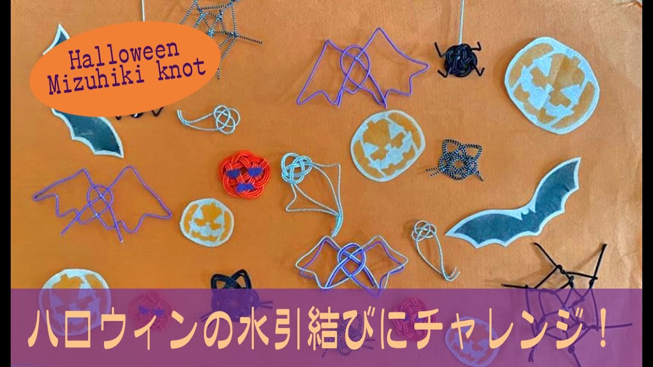 ハロウィンの水引結びにチャレンジ！ - YouTube