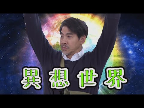【多情城市 獨家花絮】枯醫蘇的異想世界