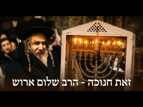 זאת חנוכה יום שמסוגל לישועות הדלקת נר שמיני של חנוכה עם הרב שלום ארוש 