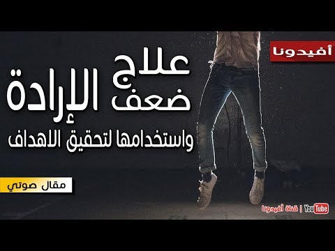 الارادة تصنع المستحيل اكتساب قوة الارادة والعزيمة علاج ضعف الارادة