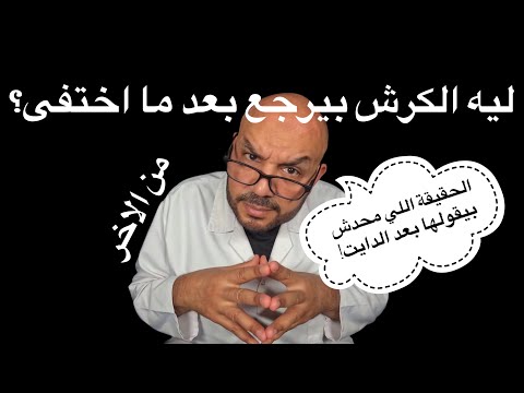 ليه الكرش بيرجع بعد ما اختفى الحقيقة اللي محدش بيقولها بعد الدايت