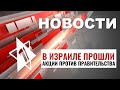 Демонстрации в Израиле | Осквернение синагоги в Англии | НОВОСТИ ОТ 17.03.24