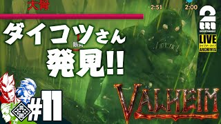 #11【ダイコツさん発見】弟者,兄者,おついちの「Valheim（ヴァルへイム）」【2BRO.】