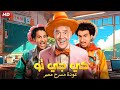 المسرحية الكوميدية كـي جـي تـو بطولة علي ربيع و أشرف عبد الباقي و حمدي الميرغني 2025 