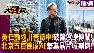 【精選】黃仁勳獲川普親邀訪中 破除冷凍傳聞！大基金注資500億挺DeepSeek 攜手華為建構自主AI生態｜#環球大戰線 #寰宇新聞