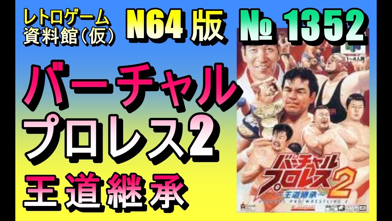 レトロゲーム資料館（仮）】№ 1352 バーチャルプロレス2 王道継承 OP