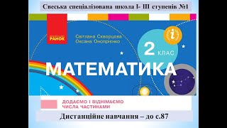 Додаємо і віднімаємо  числа частинами . Знаходимо значення виразів. Математика. 2 клас  - до с. 87