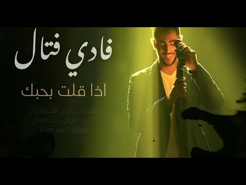 فادي فتال اذا قلت بحبك حصريآ 2022        