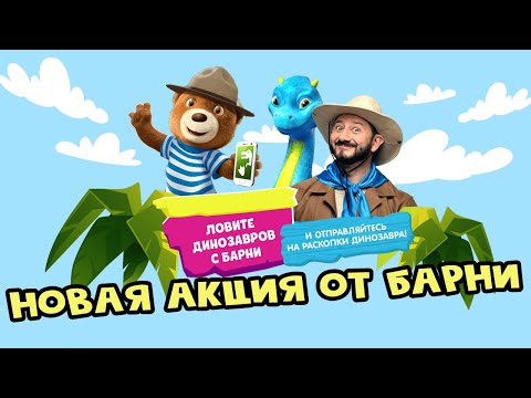 Акция от Барни | Откройте мир динозавров!