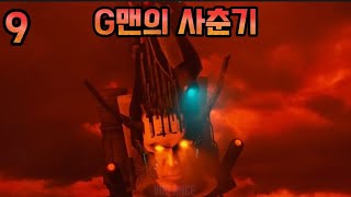 스키비디 토일렛 차원세계(더빙판) 9화