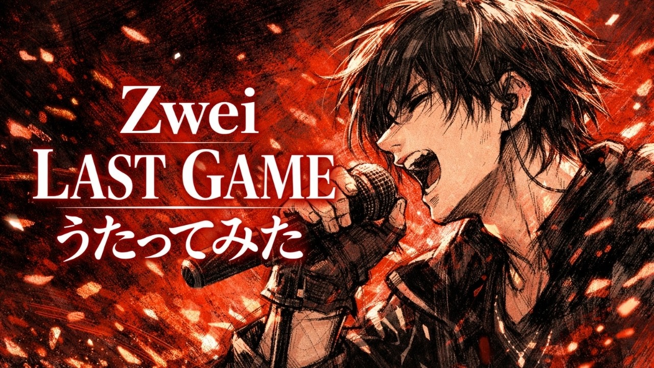 【歌ってみた】Zwei「LAST GAME」 / STEINS;GATE 0【シュタインズ・ゲート / アニソン / うたスキ動画】