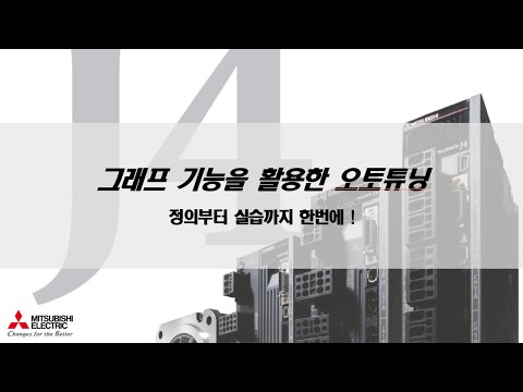 [미쓰비시전기-EDU] MR-J4 서보앰프 그래프기능을 활용한 오토튜닝 실습