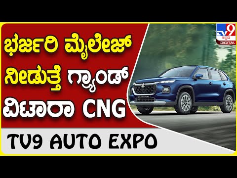 Maruti Suzuki: ಮಾರುತಿ ಸುಜುಕಿ ಗ್ರ್ಯಾಂಡ್ ವಿಟಾರಾ ಸಿಎನ್​ಜಿ ವರ್ಷನ್ ಬಿಡುಗಡೆ | Tv9 Kannada