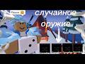 Ривалс.НО!!! Играю в РАНДОМНЫМИ оружиями #roblox #актив #rivals #ривалс #роблокс