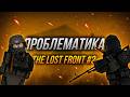 ПРОБЛЕМАТИКА В THE LOST FRONT #2 || The Lost Front