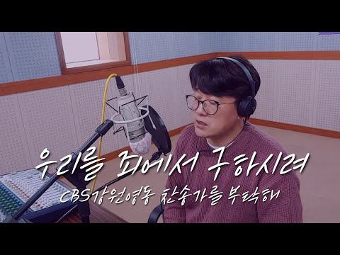 우리를 죄에서 구하시려 CBS강원영동 찬송가를 부탁해 웨이처치 김형준목사 강릉교회 추천 