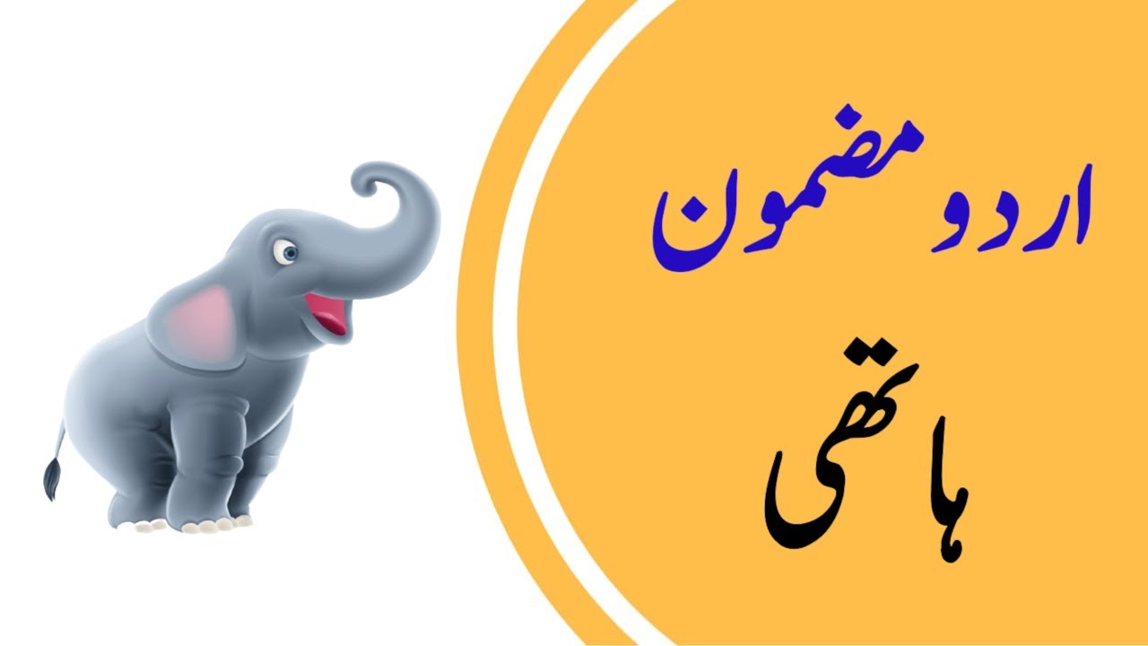 essay on elephant in urdu
